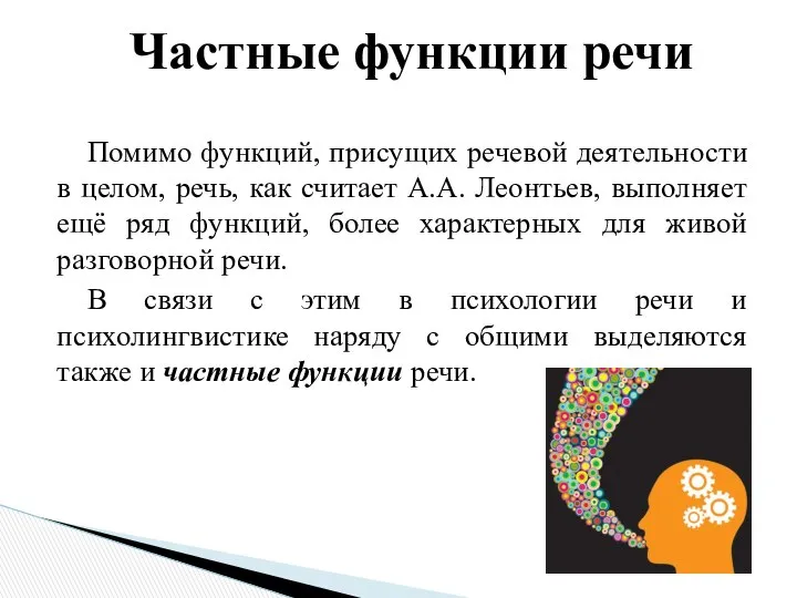 Помимо функций, присущих речевой деятельности в целом, речь, как считает А.А.