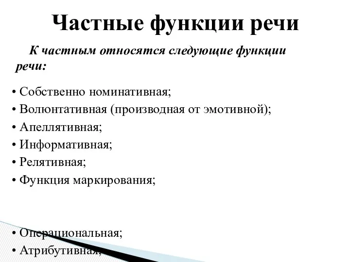 • Собственно номинативная; • Волюнтативная (производная от эмотивной); • Апеллятивная; •