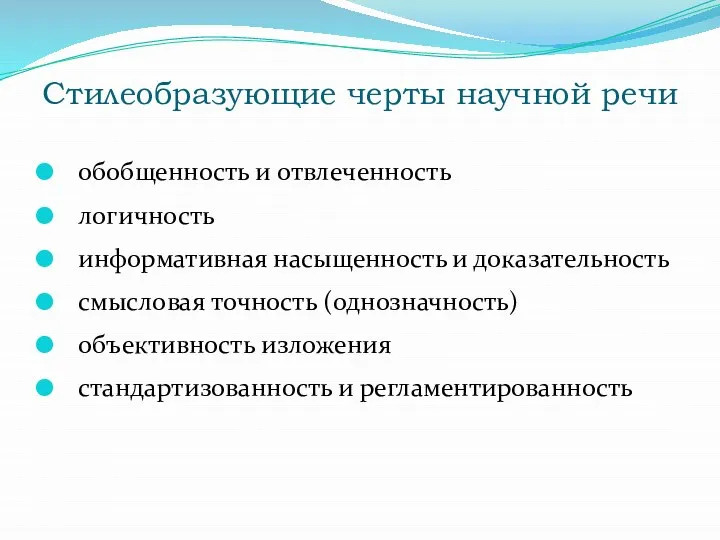 Стилеобразующие черты научной речи обобщенность и отвлеченность логичность информативная насыщенность и