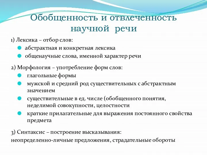 Обобщенность и отвлеченность научной речи 1) Лексика – отбор слов: абстрактная