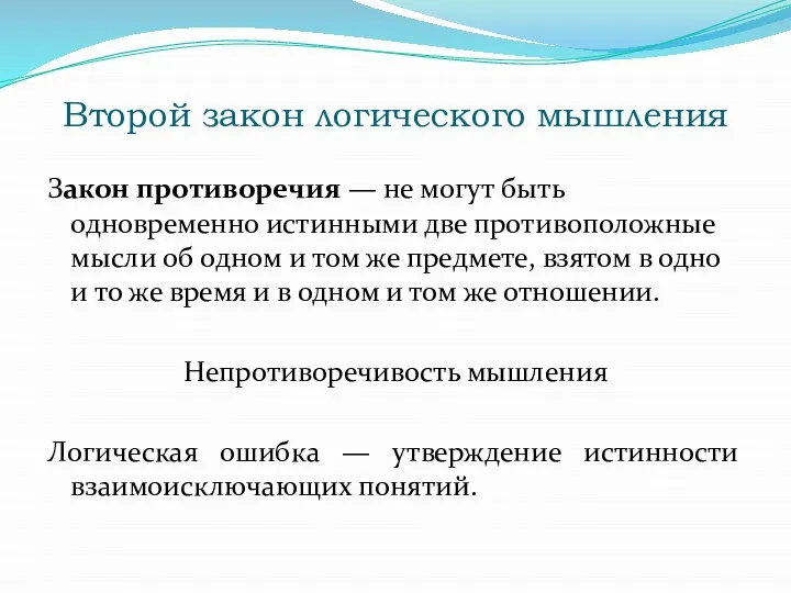 Второй закон логического мышления Закон противоречия — не могут быть одновременно