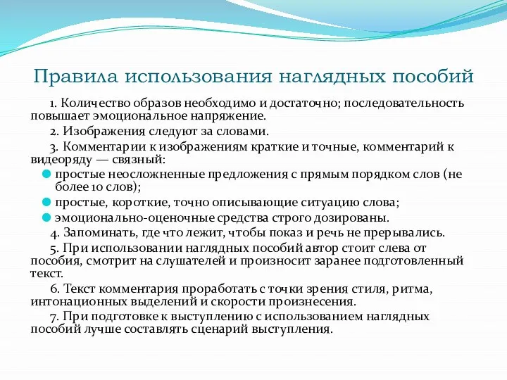 Правила использования наглядных пособий 1. Количество образов необходимо и достаточно; последовательность