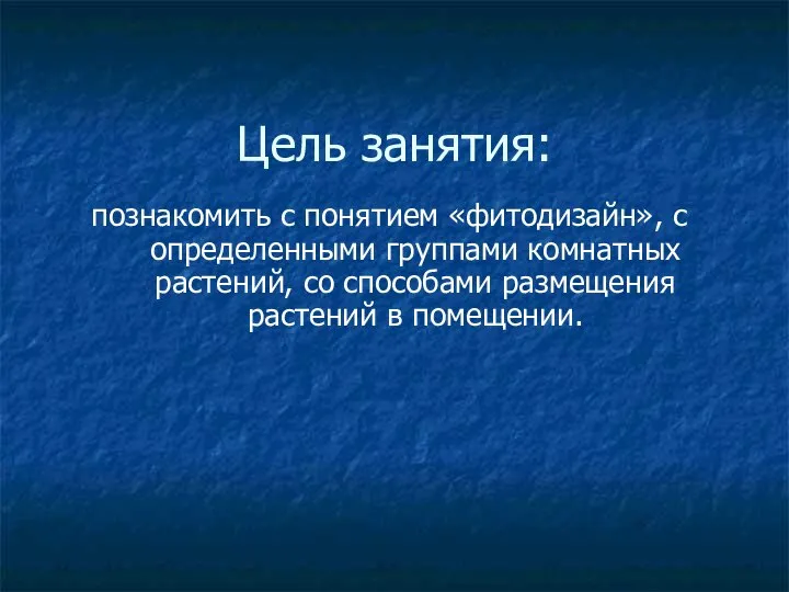 Цель занятия: познакомить с понятием «фитодизайн», с определенными группами комнатных растений,