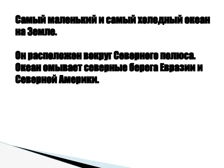 Самый маленький и самый холодный океан на Земле. Он расположен вокруг