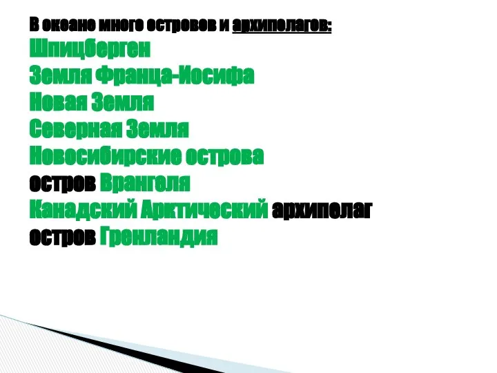 В океане много островов и архипелагов: Шпицберген Земля Франца-Иосифа Новая Земля