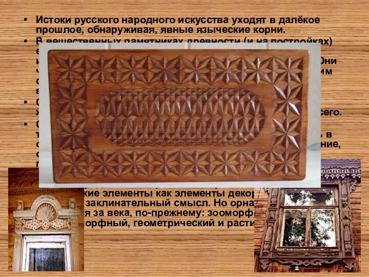 Истоки русского народного искусства уходят в далёкое прошлое, обнаруживая, явные языческие