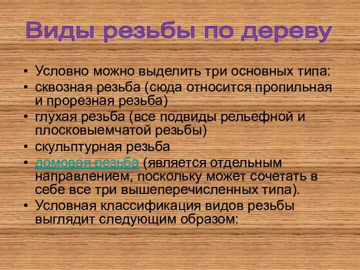 Условно можно выделить три основных типа: сквозная резьба (сюда относится пропильная