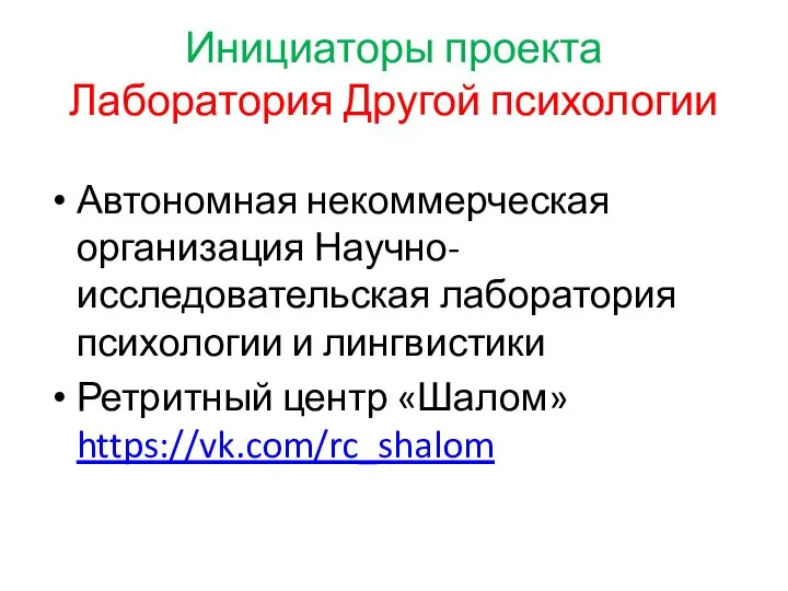 Инициаторы проекта Лаборатория Другой психологии Автономная некоммерческая организация Научно-исследовательская лаборатория психологии