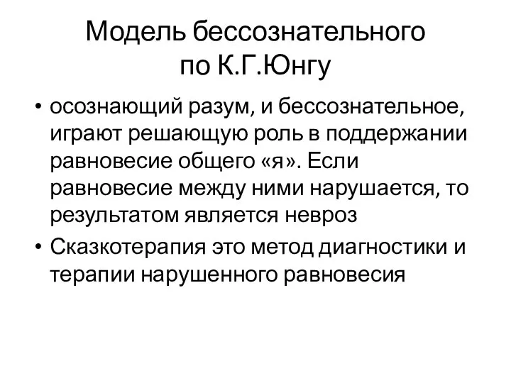 Модель бессознательного по К.Г.Юнгу осознающий разум, и бессознательное, играют решающую роль