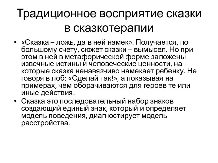 Традиционное восприятие сказки в сказкотерапии «Сказка – ложь, да в ней