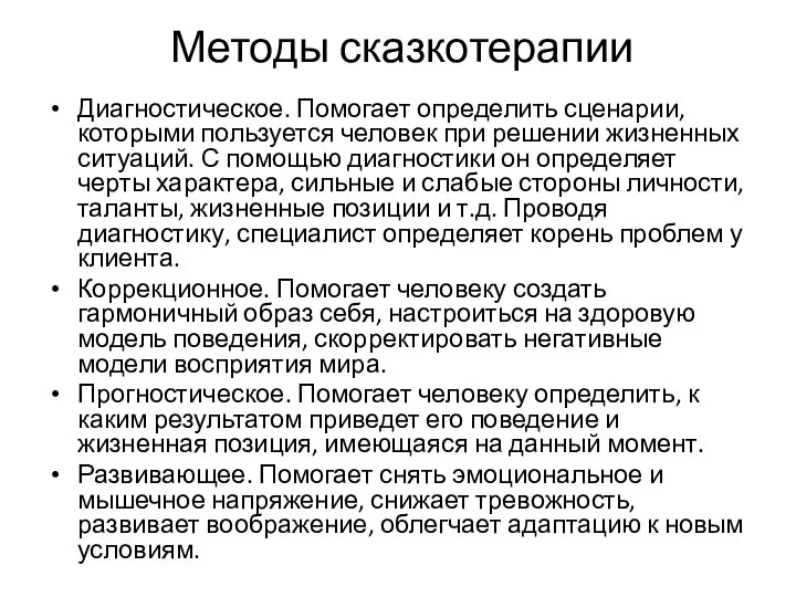 Методы сказкотерапии Диагностическое. Помогает определить сценарии, которыми пользуется человек при решении