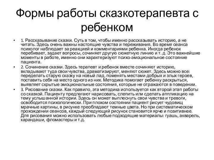 Формы работы сказкотерапевта с ребенком 1. Рассказывание сказки. Суть в том,