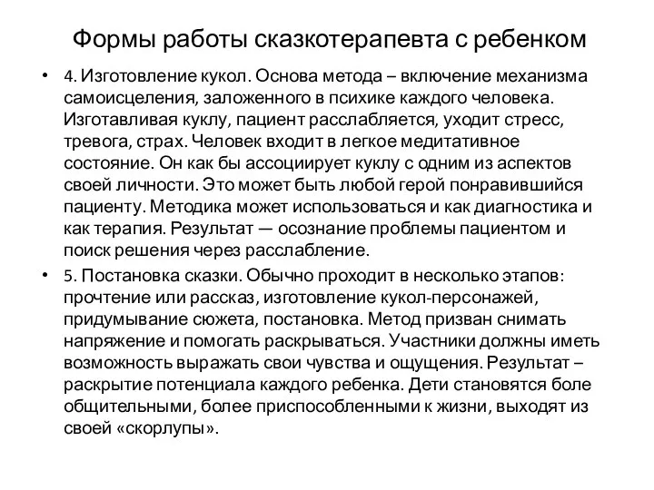 Формы работы сказкотерапевта с ребенком 4. Изготовление кукол. Основа метода –