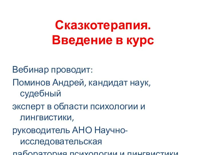 Сказкотерапия. Введение в курс Вебинар проводит: Поминов Андрей, кандидат наук, судебный