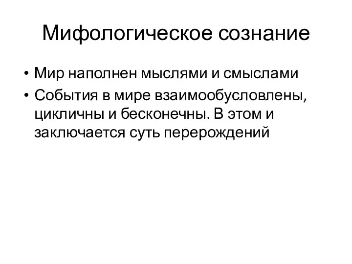 Мифологическое сознание Мир наполнен мыслями и смыслами События в мире взаимообусловлены,