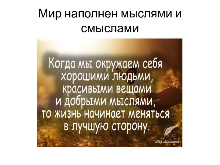 Мир наполнен мыслями и смыслами