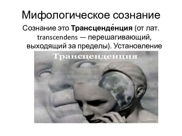 Мифологическое сознание Сознание это Трансценде́нция (от лат. transcendens — перешагивающий, выходящий