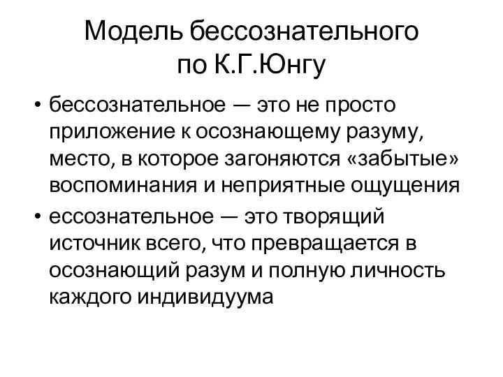 Модель бессознательного по К.Г.Юнгу бессознательное — это не просто приложение к