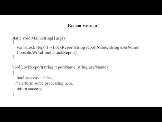 static void Main(string[] args) { var isLock Report = LockReport(string reportName,