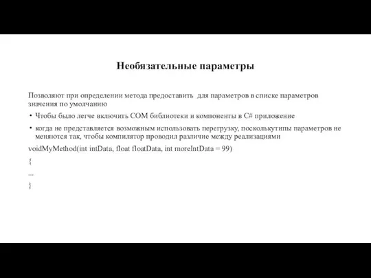 Необязательные параметры Позволяют при определении метода предоставить для параметров в списке