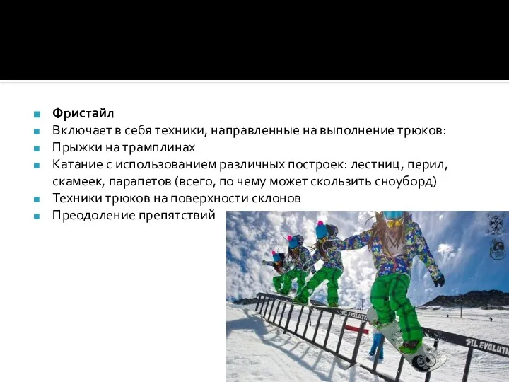 Фристайл Включает в себя техники, направленные на выполнение трюков: Прыжки на