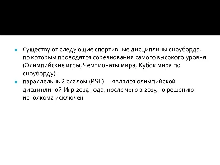 Существуют следующие спортивные дисциплины сноуборда, по которым проводятся соревнования самого высокого