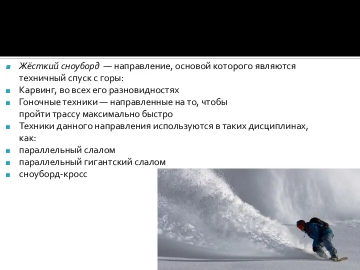 Жёсткий сноуборд — направление, основой которого являются техничный спуск с горы: