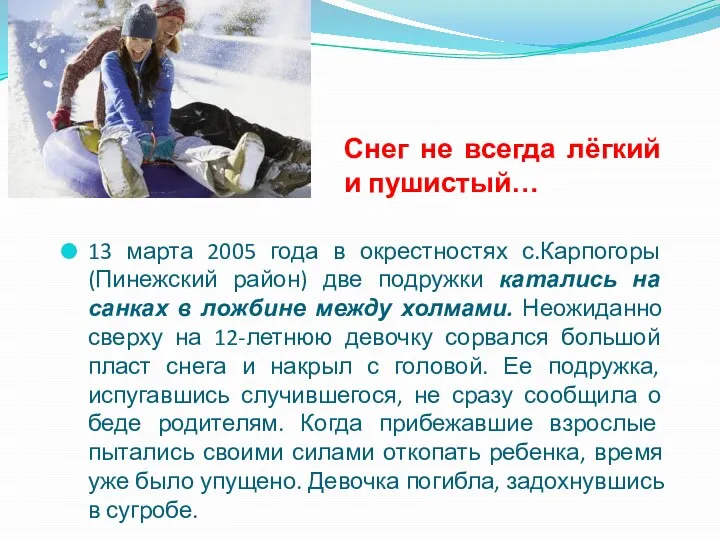 13 марта 2005 года в окрестностях с.Карпогоры (Пинежский район) две подружки