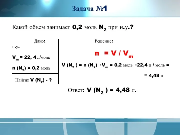 Задача №1 Какой объем занимает 0,2 моль N2 при н.у.? Дано: