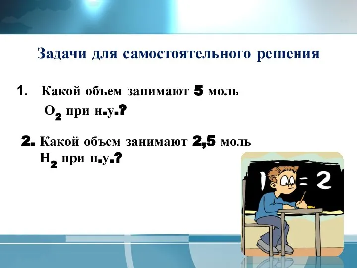 Задачи для самостоятельного решения Какой объем занимают 5 моль О2 при