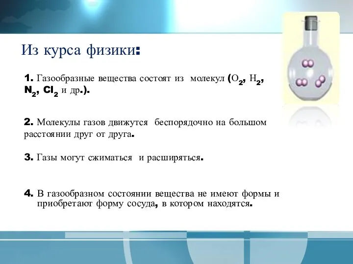 Из курса физики: 4. В газообразном состоянии вещества не имеют формы