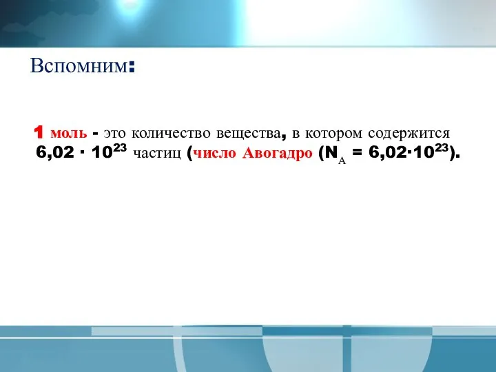 Вспомним: 1 моль - это количество вещества, в котором содержится 6,02