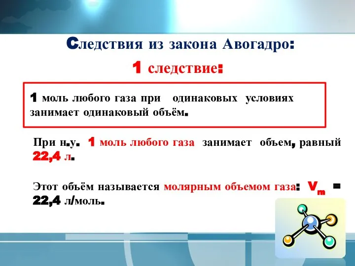 Cледствия из закона Авогадро: 1 следствие: 1 моль любого газа при