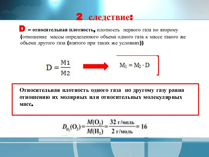 2 следствие: D – относительная плотность, плотность первого газа по второму