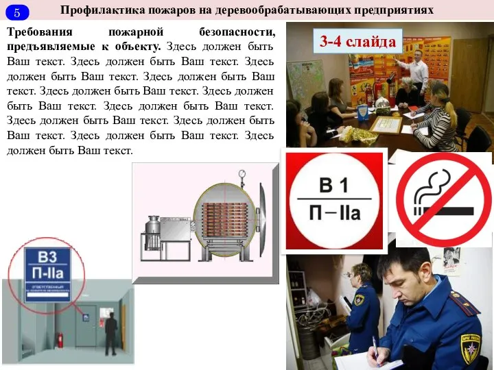 Профилактика пожаров на деревообрабатывающих предприятиях Требования пожарной безопасности, предъявляемые к объекту.