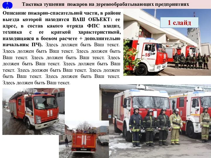Тактика тушения пожаров на деревообрабатывающих предприятиях Описание пожарно-спасательной части, в районе