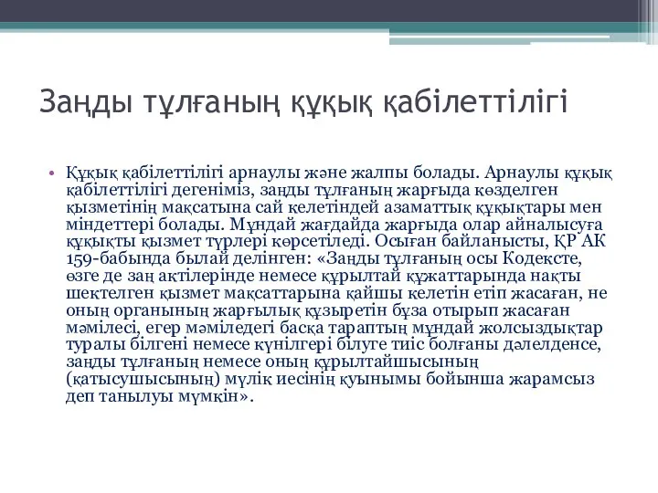 Заңды тұлғаның құқық қабілеттілігі Құқық қабілеттілігі арнаулы және жалпы болады. Арнаулы