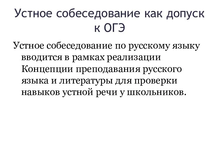 Устное собеседование как допуск к ОГЭ Устное собеседование по русскому языку