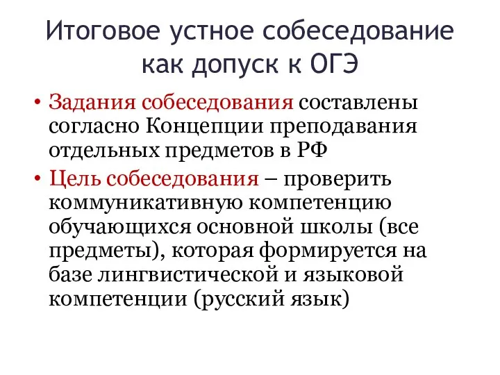 Итоговое устное собеседование как допуск к ОГЭ Задания собеседования составлены согласно