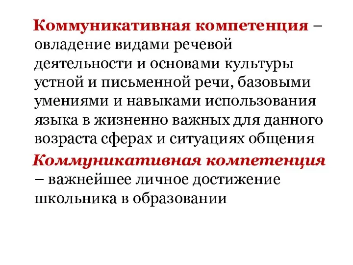 Коммуникативная компетенция – овладение видами речевой деятельности и основами культуры устной