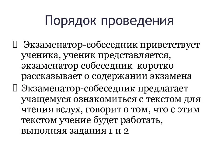 Порядок проведения Экзаменатор-собеседник приветствует ученика, ученик представляется, экзаменатор собеседник коротко рассказывает