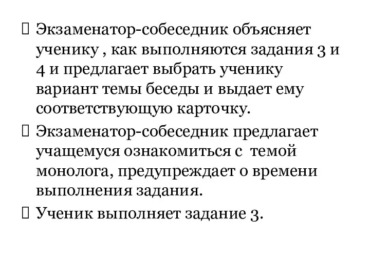 Экзаменатор-собеседник объясняет ученику , как выполняются задания 3 и 4 и