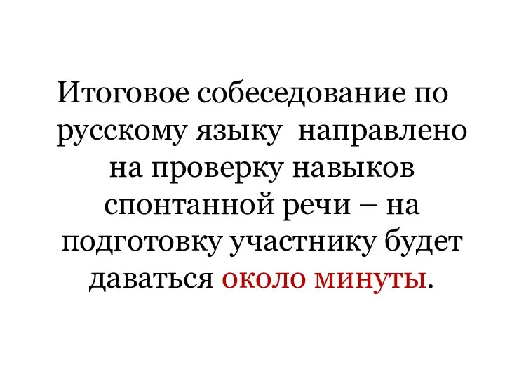 Итоговое собеседование по русскому языку направлено на проверку навыков спонтанной речи