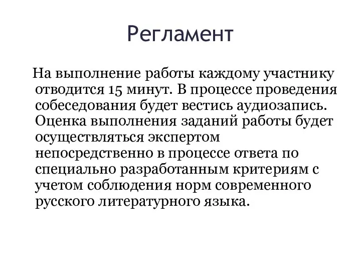 Регламент На выполнение работы каждому участнику отводится 15 минут. В процессе