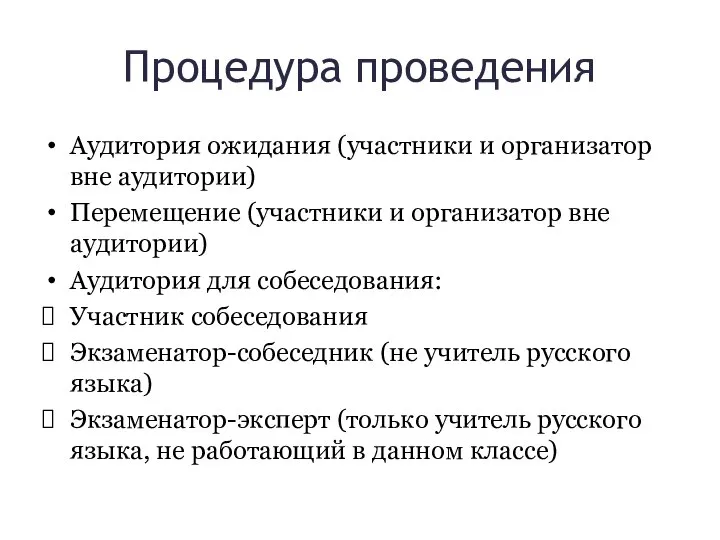 Процедура проведения Аудитория ожидания (участники и организатор вне аудитории) Перемещение (участники