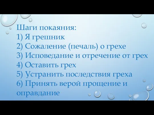 Шаги покаяния: 1) Я грешник 2) Сожаление (печаль) о грехе 3)