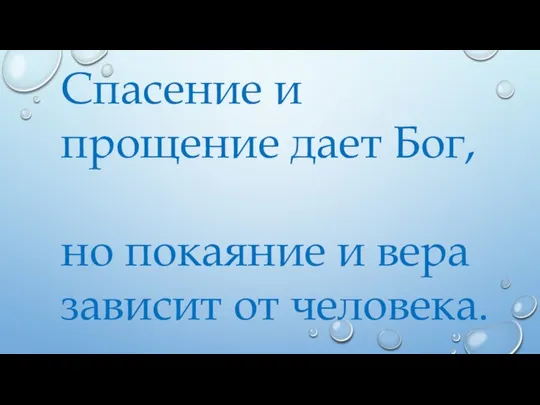 Спасение и прощение дает Бог, но покаяние и вера зависит от человека.