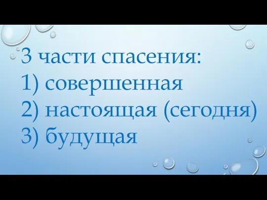 3 части спасения: 1) совершенная 2) настоящая (сегодня) 3) будущая