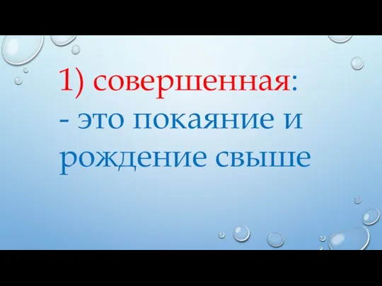 1) совершенная: - это покаяние и рождение свыше