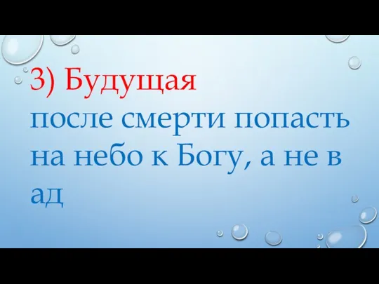 3) Будущая после смерти попасть на небо к Богу, а не в ад